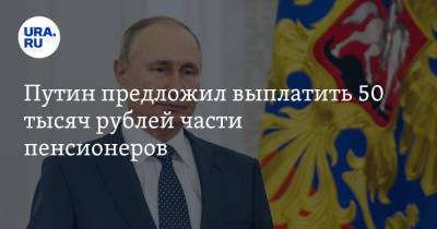 Путин предложил выплатить 50 тысяч рублей части пенсионеров