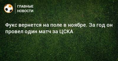 Фукс вернется на поле в ноябре. За год он провел один матч за ЦСКА