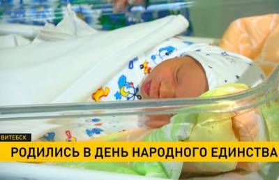 В Витебске поздравили малышей, рожденных в День народного единства