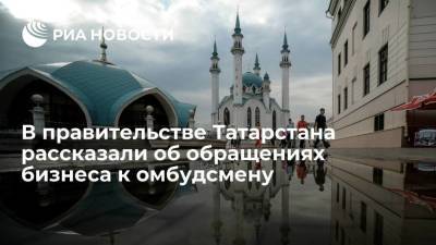 Число обращений бизнесменов Татарстана к омбудсмену снизилось почти в девять раз