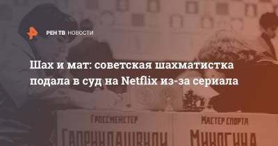 Советская шахматистка подала в суд на Netflix из-за "Хода королевы"