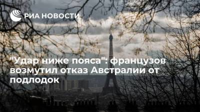 Читателей Le Figaro возмутило решение Австралии отказаться от французских подлодок