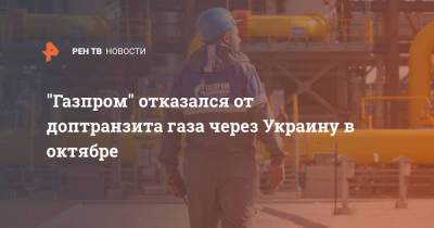 "Газпром" отказался от доптранзита газа через Украину в октябре
