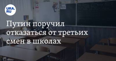 Путин поручил отказаться от третьих смен в школах