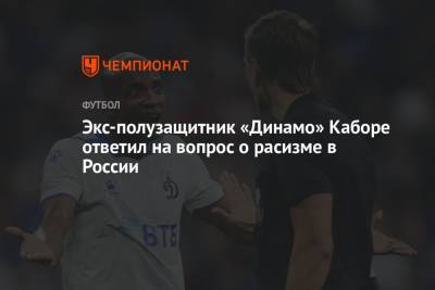Экс-полузащитник «Динамо» Каборе ответил на вопрос о расизме в России