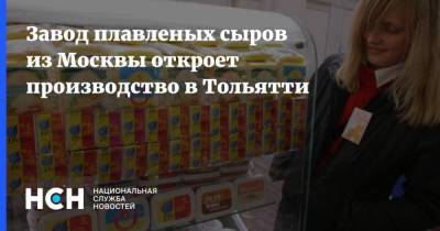 Завод плавленых сыров из Москвы откроет производство в Тольятти