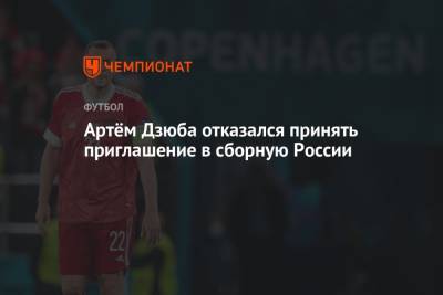 Артём Дзюба отказался принять приглашение в сборную России