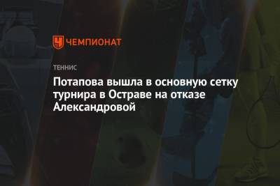 Потапова вышла в основную сетку турнира в Остраве на отказе Александровой