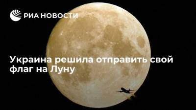Украина решила отправить свой флаг на Луну в рамках первой космической миссии в 2022 году