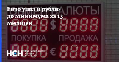 Евро упал к рублю до минимума за 13 месяцев