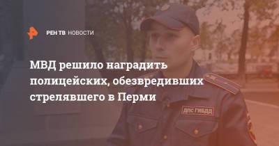 МВД решило наградить полицейского, обезвредившего стрелявшего в Перми