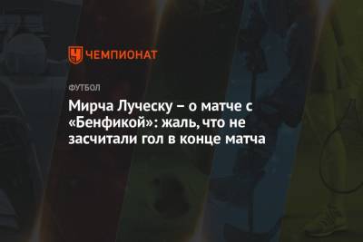Мирча Луческу – о матче с «Бенфикой»: жаль, что не засчитали гол в конце матча
