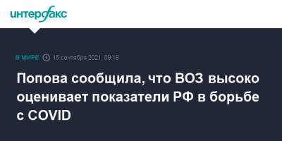 Попова сообщила, что ВОЗ высоко оценивает показатели РФ в борьбе с COVID