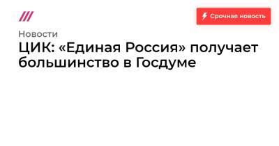 ЦИК: «Единая Россия» получает большинство в Госдуме