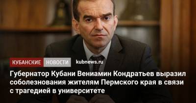 Губернатор Кубани Вениамин Кондратьев выразил соболезнования жителям Пермского края в связи с трагедией в университете