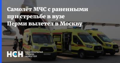 Самолёт МЧС с раненными при стрельбе в вузе Перми вылетел в Москву