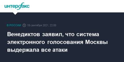 Венедиктов заявил, что система электронного голосования Москвы выдержала все атаки