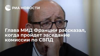 Глава МИД Франции Ле Дриан: заседание комиссии по СВПД пройдет на этой неделе