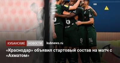 «Краснодар» объявил стартовый состав на матч с «Ахматом»