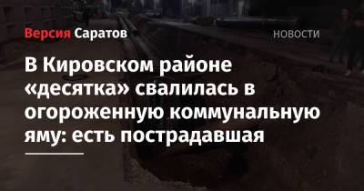 В Кировском районе «десятка» свалилась в огороженную коммунальную яму: есть пострадавшая