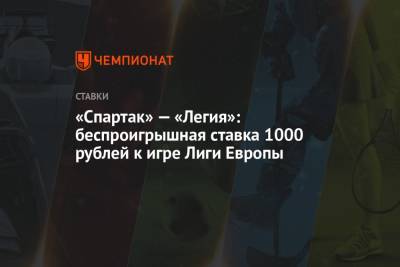 «Спартак» — «Легия»: беспроигрышная ставка 1000 рублей к игре Лиги Европы