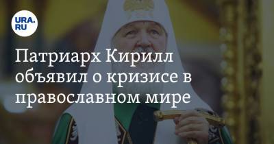 Патриарх Кирилл объявил о кризисе в православном мире