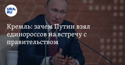Кремль: зачем Путин взял единороссов на встречу с правительством