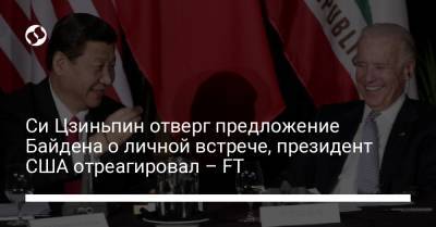 Си Цзиньпин ответил отказом на предложение Байдена о личной встрече – FT