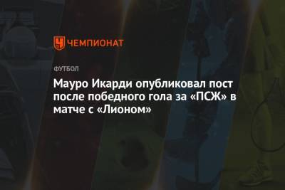 Мауро Икарди опубликовал пост после победного гола за «ПСЖ» в матче с «Лионом»