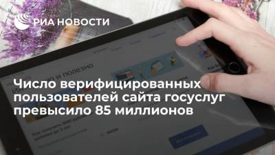 Чернышенко: число верифицированных пользователей портала госуслуг превысило 85 миллионов