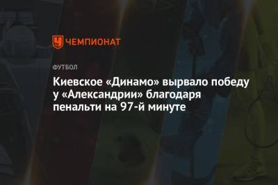 Киевское «Динамо» вырвало победу у «Александрии» благодаря пенальти на 97-й минуте