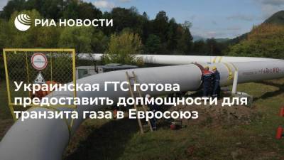 Макогон: украинская ГТС готова предоставить допмощности для транзита газа в Евросоюз