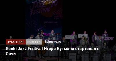 Sochi Jazz Festival Игоря Бутмана стартовал в Сочи