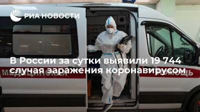Оперштаб: в России за сутки выявили 19 744 новых случая заражения коронавирусом