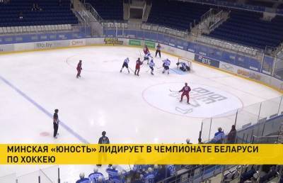 Минская «Юность» лидирует в чемпионате Беларуси по хоккею