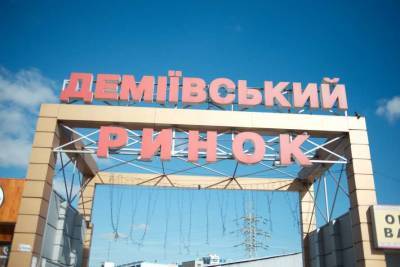 В Киеве станет одним рынком меньше, на его месте построят ТЦ