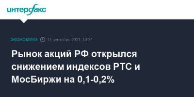 Рынок акций РФ открылся снижением индексов РТС и МосБиржи на 0,1-0,2%