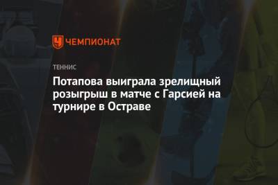 Потапова выиграла зрелищный розыгрыш в матче с Гарсией на турнире в Остраве