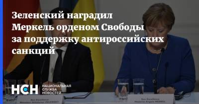 Зеленский наградил Меркель орденом Свободы за поддержку антироссийских санкций