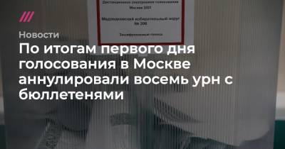 По итогам первого дня голосования в Москве аннулировали восемь урн с бюллетенями
