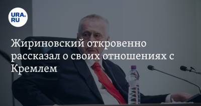 Жириновский откровенно рассказал о своих отношениях с Кремлем