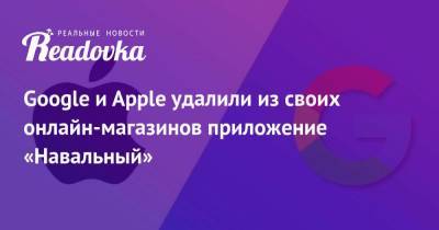 Google и Apple удалили из своих онлайн-магазинов приложение «Навальный»