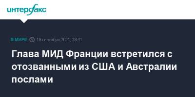 Глава МИД Франции встретился с отозванными из США и Австралии послами