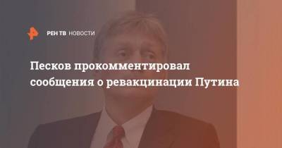 Песков прокомментировал сообщения о ревакцинации Путина
