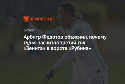 Арбитр Федотов объяснил, почему судья засчитал третий гол «Зенита» в ворота «Рубина»