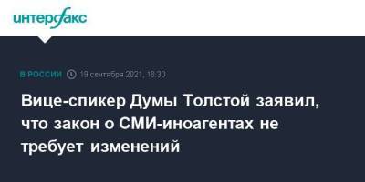 Вице-спикер Думы Толстой заявил, что закон о СМИ-иноагентах не требует изменений