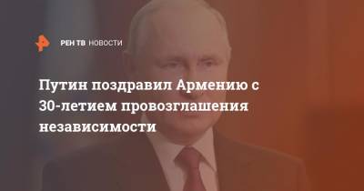Путин поздравил Армению с 30-летием провозглашения независимости