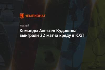 Команды Алексея Кудашова выиграли 22 матча кряду в КХЛ