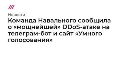 Команда Навального сообщила о «мощнейшей» DDoS-атаке на телеграм-бот и сайт «Умного голосования»