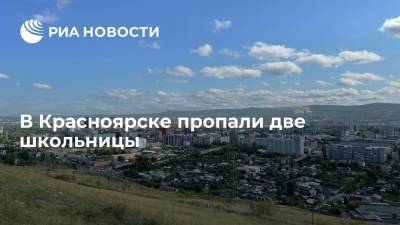 В Красноярске полиция разыскивает двух пропавших школьниц
